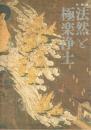 特別展　法然と極楽浄土