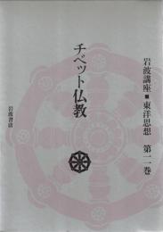 岩波講座東洋思想