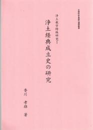浄土教典成立史の研究
