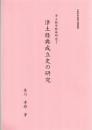浄土教典成立史の研究