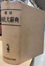 織田仏教大辞典　縮刷版