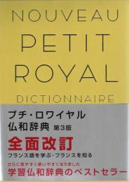 プチ・ロワイヤル仏和辞典