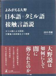 日本語＝タミル語接触言語説