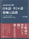 日本語＝タミル語接触言語説