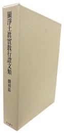顕浄土真実教行証文類