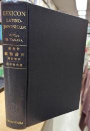 羅和辞典