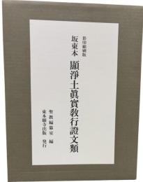 坂東本　顯淨土眞實敎行證文類　カラー影印縮刷本