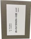 坂東本　顯淨土眞實敎行證文類　カラー影印縮刷本