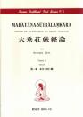 シルヴァン・レヴィ訳編　大乗荘厳経論　(Rinsen Buddhist Text Series IV-1/2) 全2冊