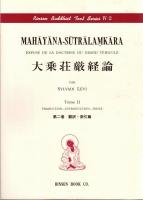 シルヴァン・レヴィ訳編　大乗荘厳経論　(Rinsen Buddhist Text Series IV-1/2) 全2冊