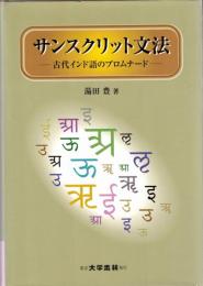 サンスクリット文法　古代インド語のプロムナード