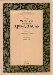 サンダハンの入門サンスクリット