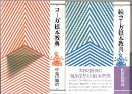 ヨーガ根本教典