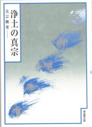 浄土の真宗-真宗概要-