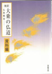 大乗の仏道 資料編: 仏教概要