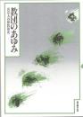 教団のあゆみ : 真宗大谷派教団史