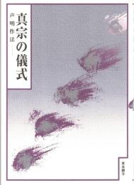 真宗の儀式 : 声明作法