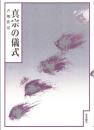 真宗の儀式 : 声明作法
