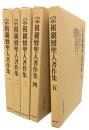 宗祖親鸞聖人著作集1-5