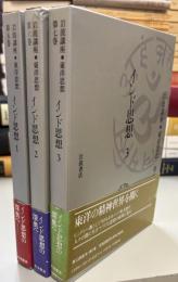 岩波講座東洋思想5-7 　インド思想 1・2・3　揃3冊