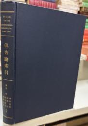 阿毘達磨倶舎論索引　第1部 Sanskrit-Tibetan-Chinese