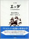 完全版　エッダ：古代北欧歌謡集