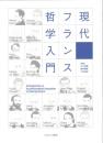 現代フランス哲学入門