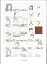 ドイツ哲学入門