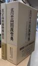 真宗高田派聖典　索引共2冊