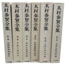 木村泰賢全集　全6冊