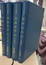 西洋哲学史　全4冊