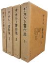 デカルト著作集　全4巻