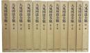 九鬼周造全集　全12冊揃