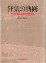 狂気の軌跡 : 構造論的歴史主義の視座