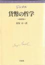 貨幣の哲学
