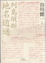 列島縦断地名逍遥