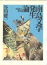南島文学発生論