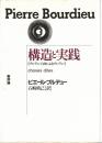 構造と実践 : ブルデュー自身によるブルデュー