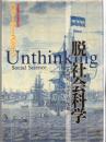 脱＝社会科学　十九世紀パラダイムの限界