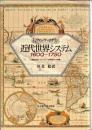 近代世界システム1600～1750 : 重商主義と「ヨーロッパ世界経済」の凝集