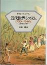 近代世界システム1730-1840s : 大西洋革命の時代