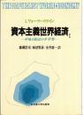 資本主義世界経済 I (中核と周辺の不平等), II (階級・エスニシティの不平等,国際政治)