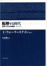 転移する時代 : 世界システムの軌道1945-2025
