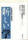新しい学 : 21世紀の脱=社会科学