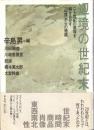 辺境の世紀末 : 二十世紀の意味を解きあかす「辺境」からの物語