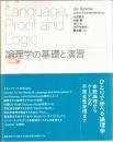 論理学の基礎と演習