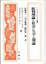 批判理論と社会システム理論 : ハーバーマス=ルーマン論争