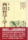 西田哲学を学ぶ人のために