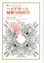 ハイデガーと解釈学的哲学