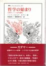 哲学の始まり : 初期ギリシャ哲学講義